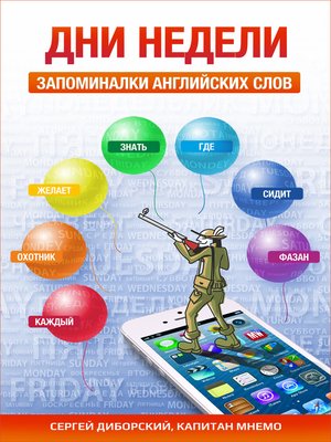 cover image of Дни недели. Запоминалки английских слов